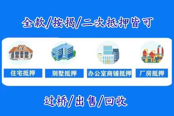 滨州房产抵押